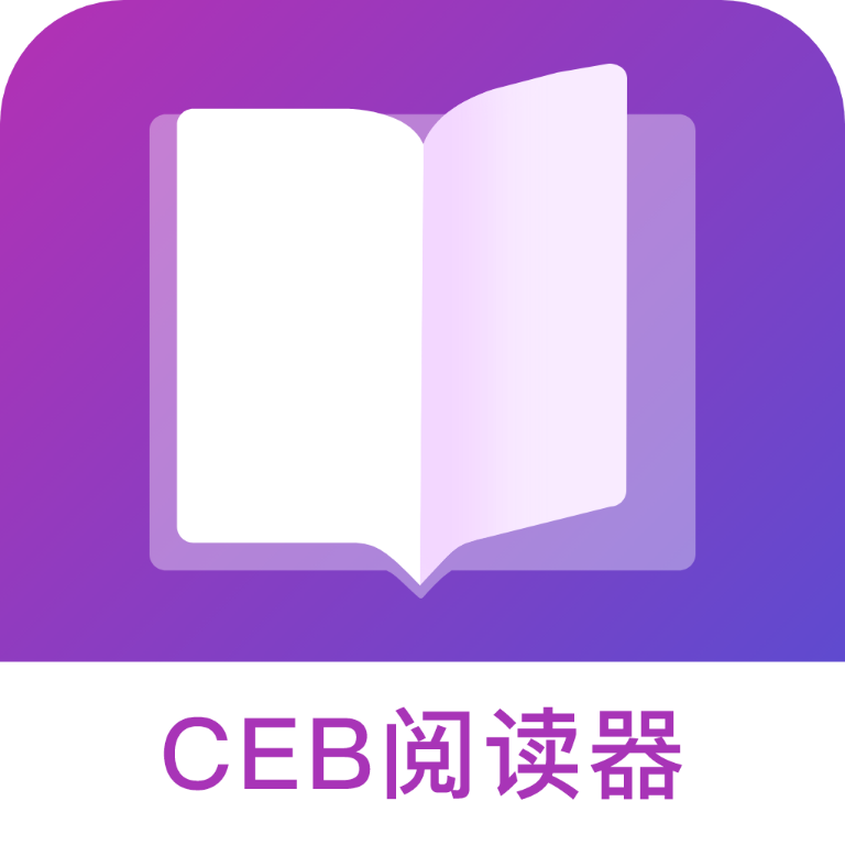 CEB阅读器