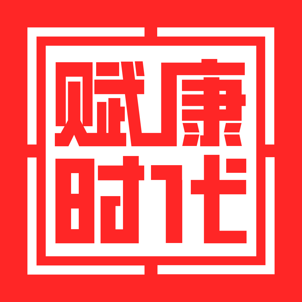 赋康时代