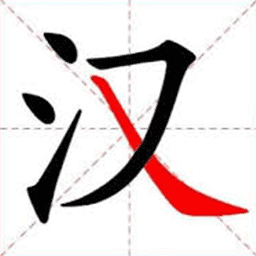 全民玩汉字