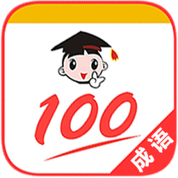 成语100