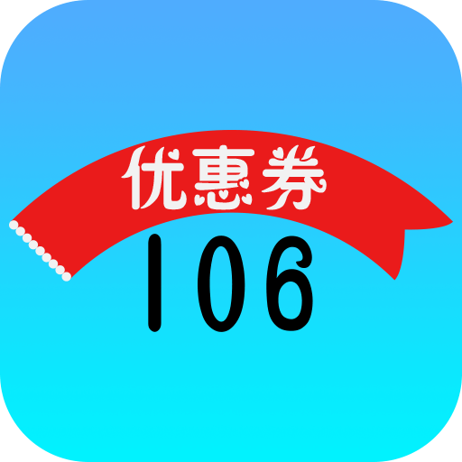 106优惠券