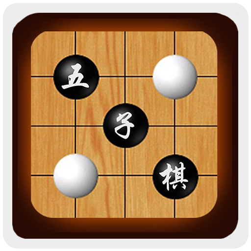 五子棋之魂