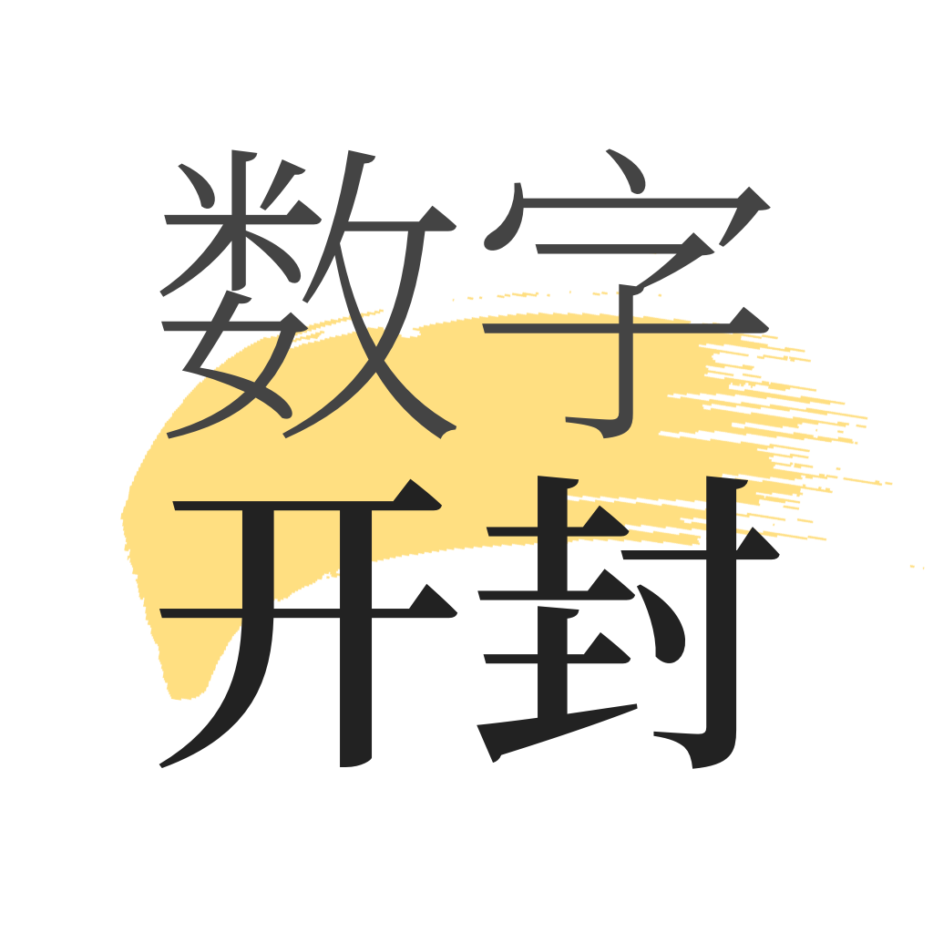 数字开封