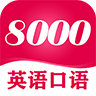 英语8000句