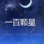 一百颗星