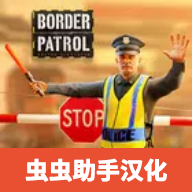 边境警察模拟器汉化版