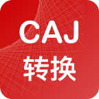 caj转换器