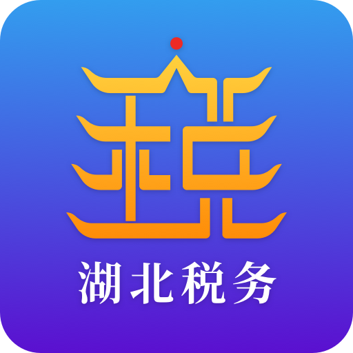 湖北税务社保缴费app官方版(楚税通)