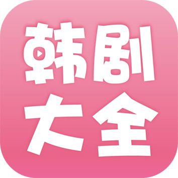 2023韩剧大全app最新版