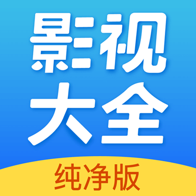 影视大全纯净版app手机版2024