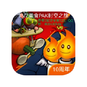 PvZ美食多元时空之旅