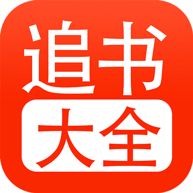 追书大全app