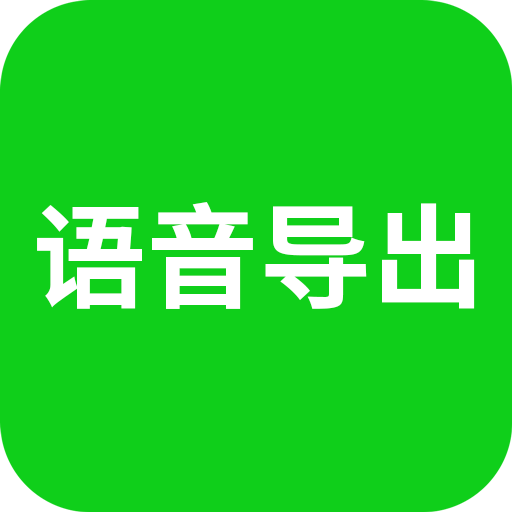 微信语音导出