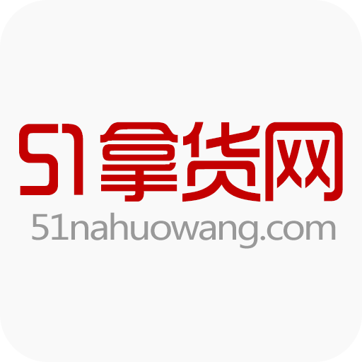 51货源网批发手机版app