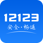 交警12123app