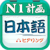 日语N1听力