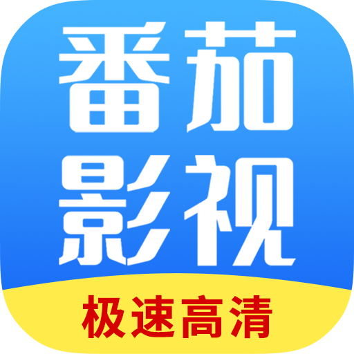 番茄影视大全免费追剧app最新版