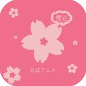 樱花动漫app正版