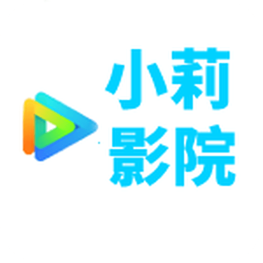 小莉影院APP官方版