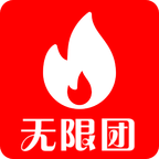 无限团app客户端