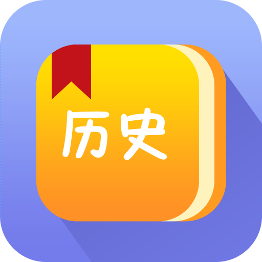 中国通史app手机版