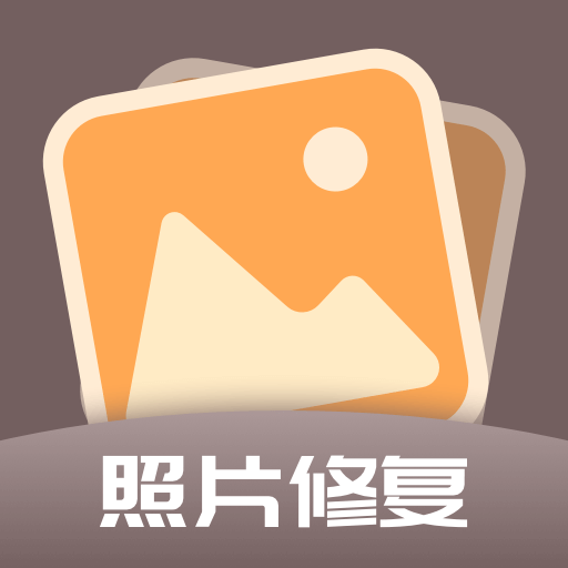 老照片全能修复王app最新版