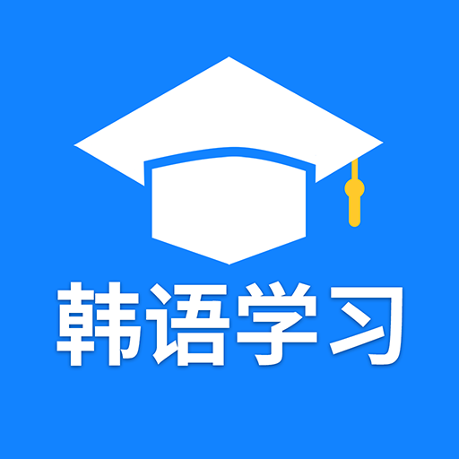 韩语学习背单词app安卓版