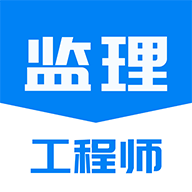 监理工程师题库通app官方版