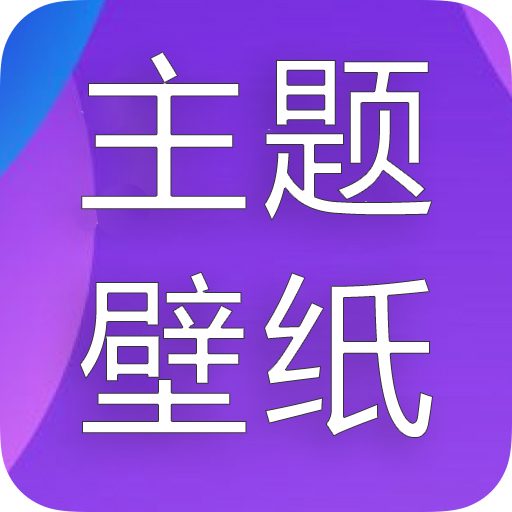 主题君软件