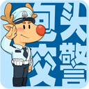 包头交警手机版