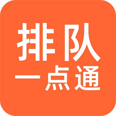 排队一点通app商家端