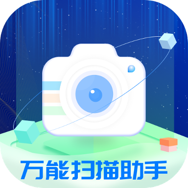 万能扫描助手app最新版