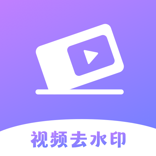 极速去水印大师APP官方版