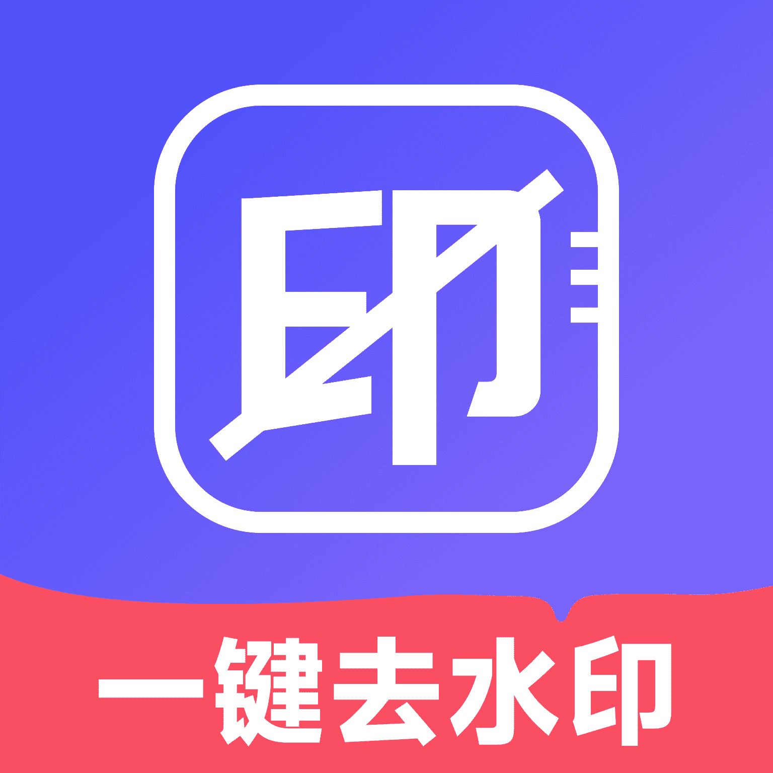 去水印壹号软件最新版