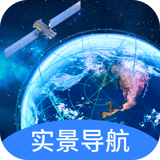 快看实景卫星导航软件官方版