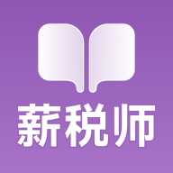 薪税师考试学霸社软件官方版