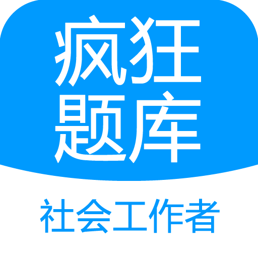 社会工作者疯狂题库软件最新版