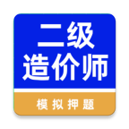 二级造价师牛题库软件最新版