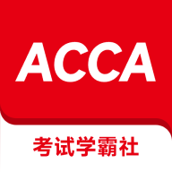 ACCA考试学霸社手机版app