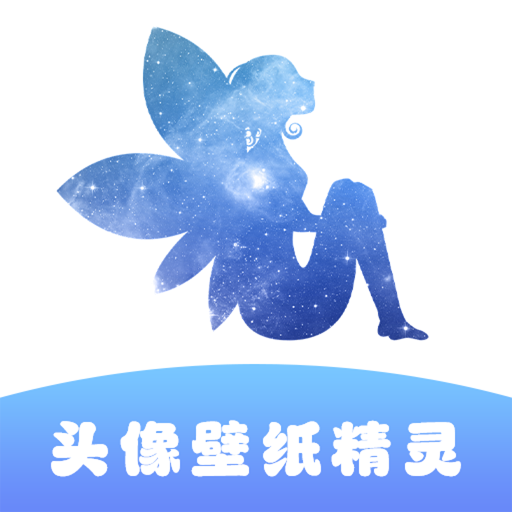 头像壁纸精灵手机版app