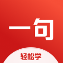 一句英语学习APP