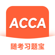 ACCA随考习题宝app