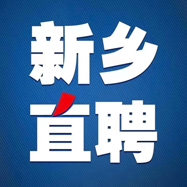 新乡直聘app