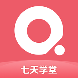 七天学堂成绩查询app查分