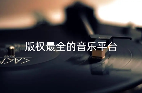 版权最全的音乐平台