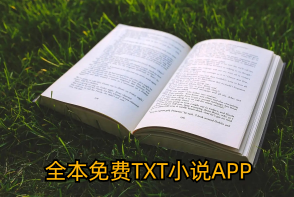 全本免费TXT小说APP