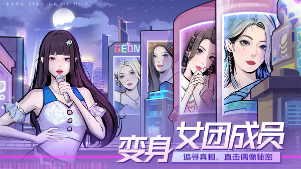 房间的秘密3：女团回归夜