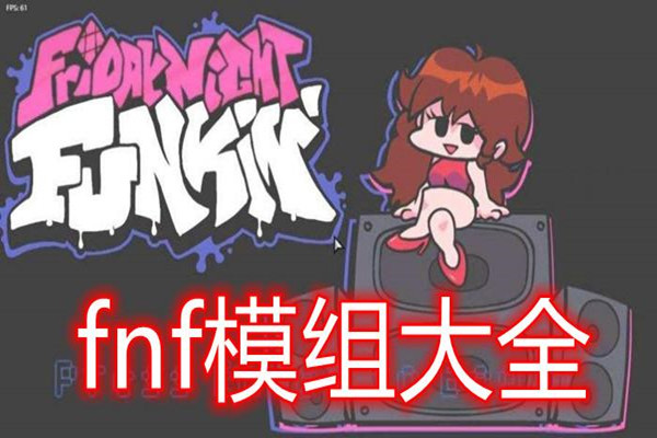 fnf模组大全下载手机版