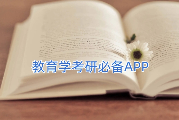 教育学考研必备APP