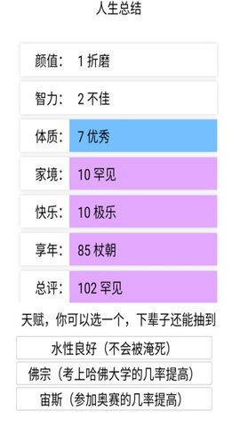 人生重开模拟器天命版